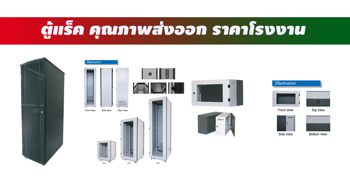 ตู้ Rack 6U 9U 12U 15U 27U 42U ขนาดเท่าไหร่? รู้จักมิติและข้อมูลจำเพาะ